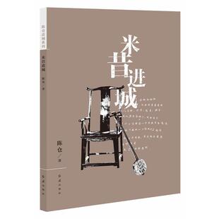 【正版书】 米昔进城 陈仓 红旗出版社
