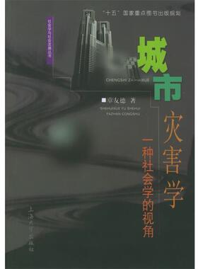 【正版书】 城市灾害学：一种社会学的视角——社会学与社会发展丛书 章友德 著 上海大学出版社
