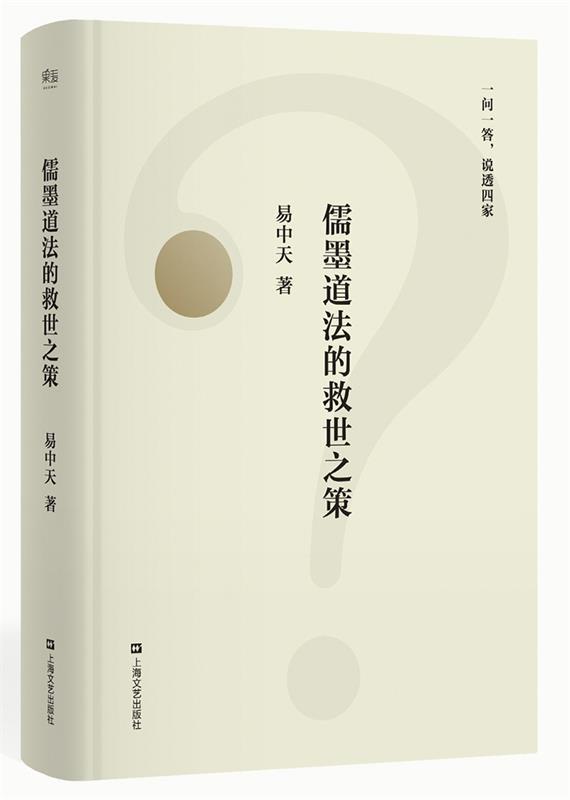 【正版】儒墨道法的救世之策（一问一答说透四家2018修订版）易中天