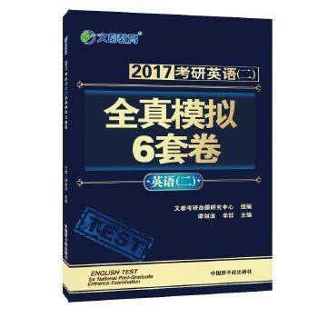 【正版】2018考研英语（二）全真模拟6套卷 [谭剑波 李群] 谭剑波、李群