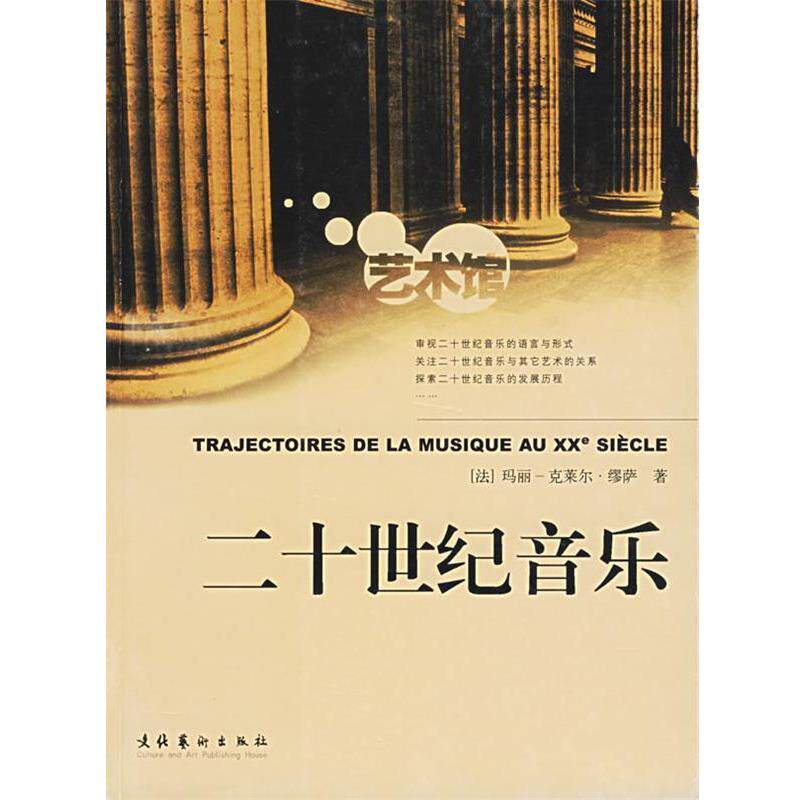【正版书】 二十世纪音乐 (法)玛丽-克莱尔·缪萨 著,以凌,王洪一 译 文化艺术出版社