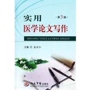 【正版书】 实用医学写作 孟庆仁 人民军医出版社