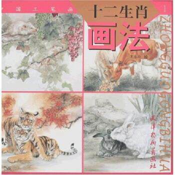 【正版书】 中国工笔画：十二生肖画法1 王永刚 天津杨柳青画社