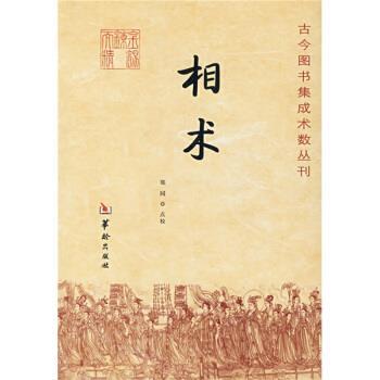 【正版】相术 郑同；郑同  校