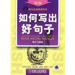 【正版书】 如何写出好句子 第2版 杨凡 编著 机械工业出版社
