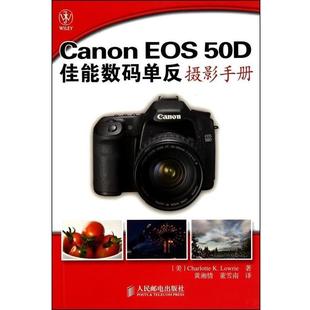 EOS Canon 50D佳能数码 单反摄影手册 劳瑞；黄湘情 美 正版