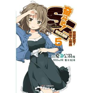 【正版书】 奋斗吧！系统工程师5 (日)夏海公司　著,蔡长弦　译,(日)Ixy　绘 湖南美术出版社