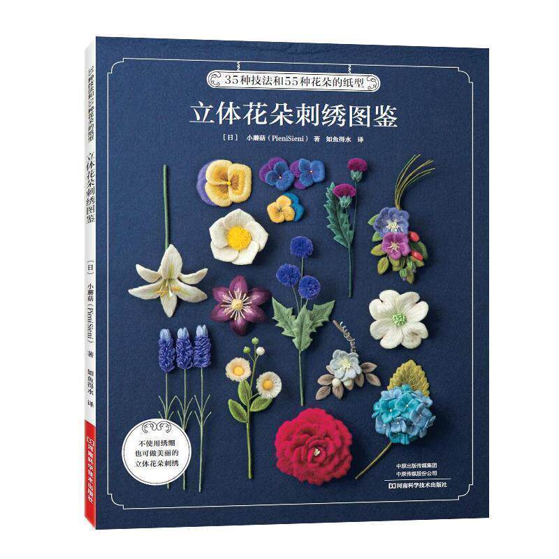 【正版书】 立体花朵刺绣图鉴 【日】小蘑菇 河南科学技术出版社