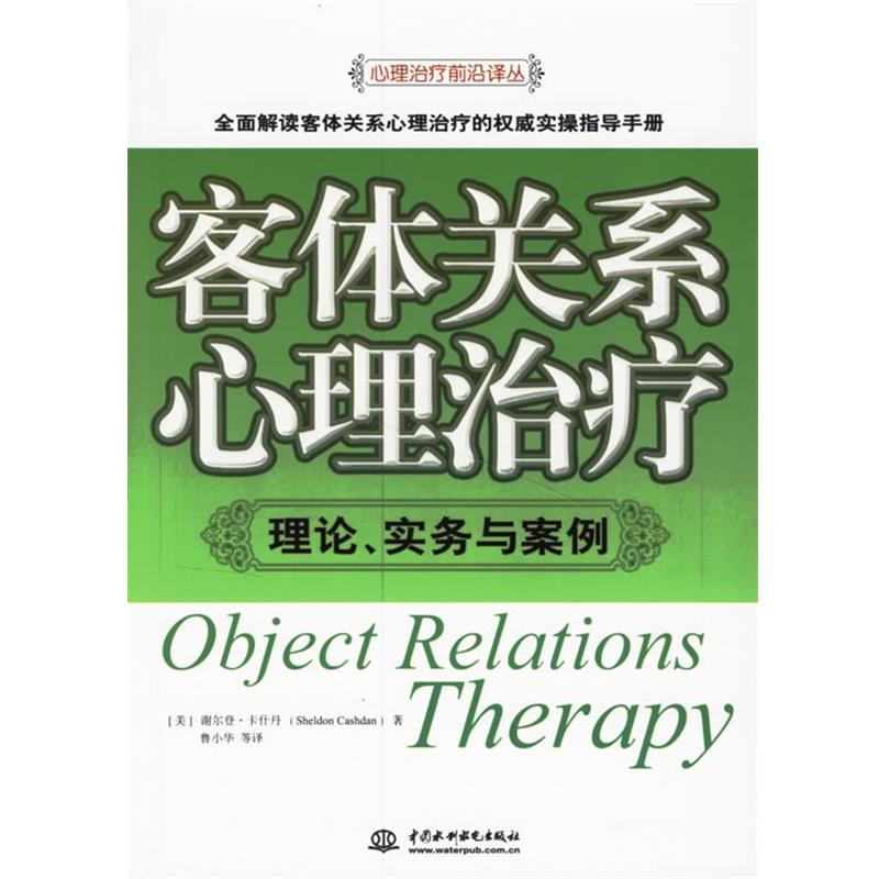 【正版】客体关系心理治疗 [美]卡什丹（Cas