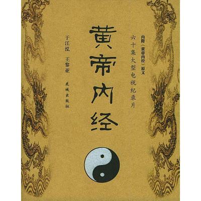 【正版】黄帝内经 六十集大型电视纪录片《黄帝内经》解说词 于江泓、王黎亚