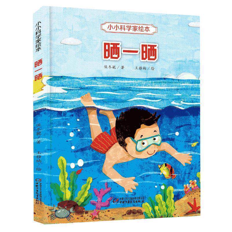【正版书】 小小科学家绘本·晒一晒 保冬妮 中国少年儿童出版社