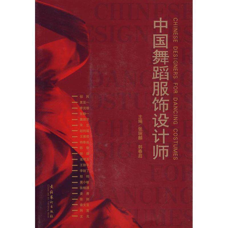 【正版书】 中国舞蹈服饰设计师 张琬麟,韩春启 主编 文化艺术出版社