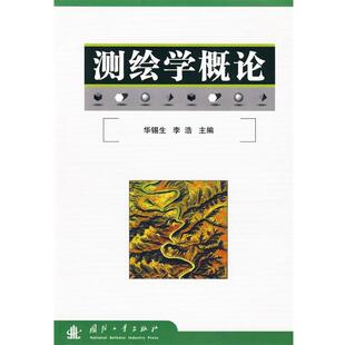 【正版书】 测绘学概论 华锡生,李浩 编 国防工业出版社
