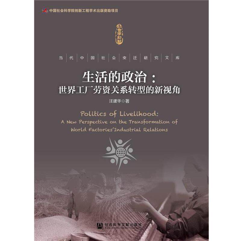 【正版书】 生活的政治:世界工厂劳资关系转型的新视角 汪建华　著 社会科学文献出版社