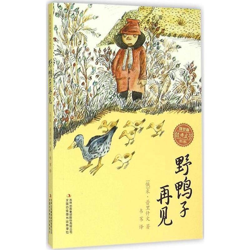 【正版】俄罗斯经典文学书系 野鸭子再见 [俄]米·普里什文