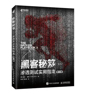 【正版】黑客秘笈渗透测试实用指南(第3版) (美)皮特·基姆(P
