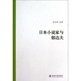 【正版书】 日本小说家与郁达夫 倪祥妍　著 北京大学出版社
