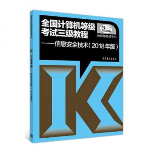 【正版书】 全国计算机等级考试三级教程:信息安全技术 考试中心 编 高等教育出版社
