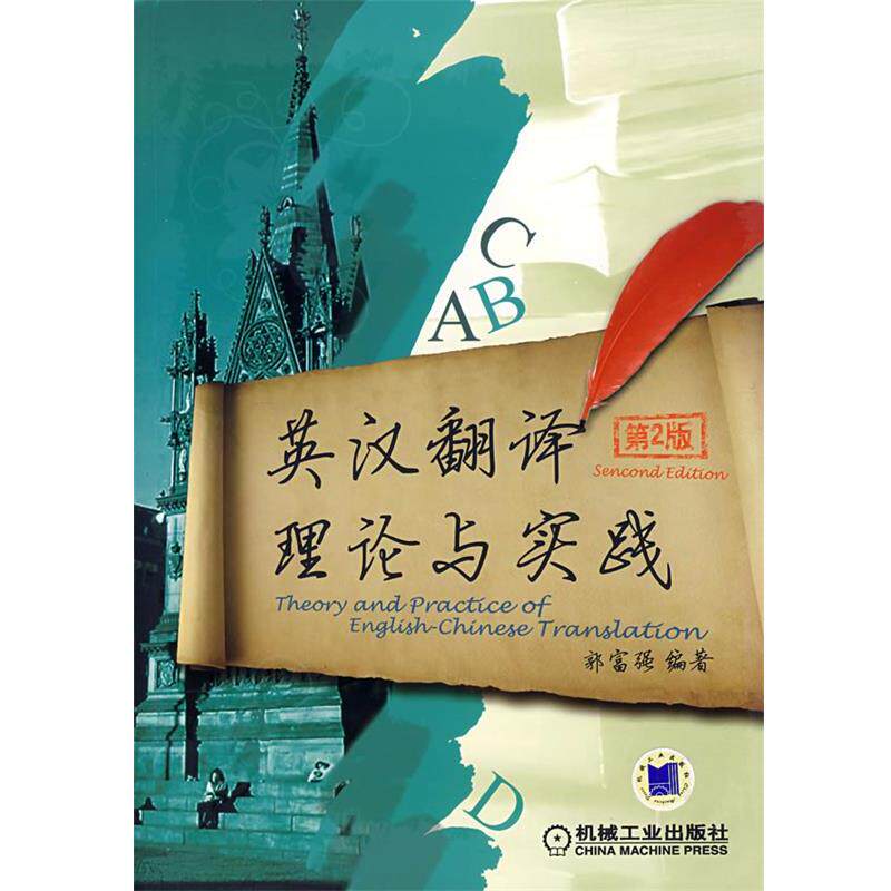 【正版书】 英汉翻译理论与实践 郭富强　编著 机械工业出版社