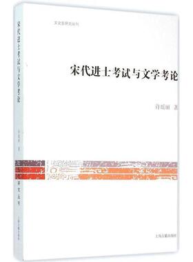 【正版书】 宋代进士考试与文学考论 许瑶丽 上海古籍出版社