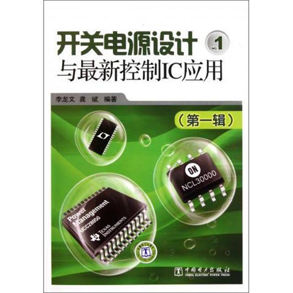 【正版书】 开关电源设计与控制IC应用 李龙文,龚斌 著 中国电力出版社