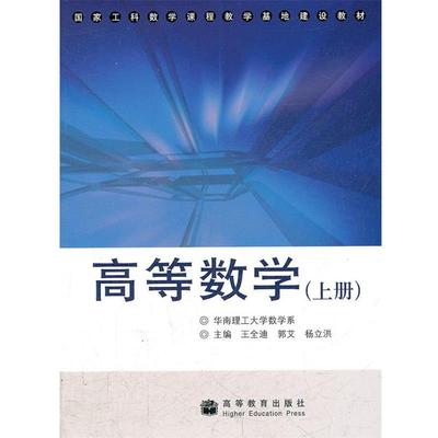 【正版】高等数学（上册）9787040264876 王全迪、郭艾、杨立洪