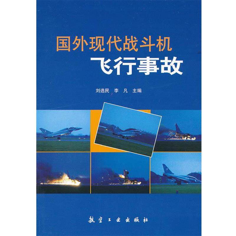 【正版书】 国外现代战斗机飞行事故 刘选民,李凡　主编 中航出版传媒有限责任公司
