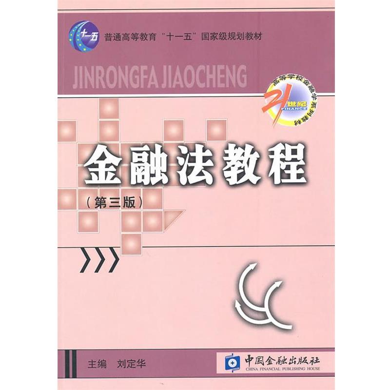 【正版】金融法教程（金融法子系列）（第3版）【单本】 杨娜