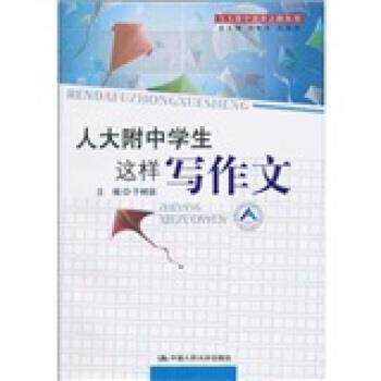 【正版书】 人大附中学生这样写作文 于树泉,刘彭芝,王珉珠 著 中国人民大学出版社
