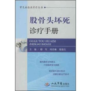 【正版书】 常见病临床诊疗丛书:股骨头坏死诊疗手册 邸军,周君琳,梁俊生 编 人民军医出版社