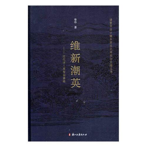 【正版书】 维新潮英  近代诗人蒋智由事辑 布谷 著 浙江古籍出版社