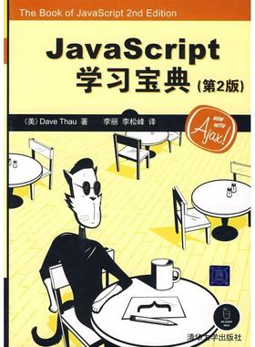 【正版】JavaScript学习宝典 [美]Dave Th