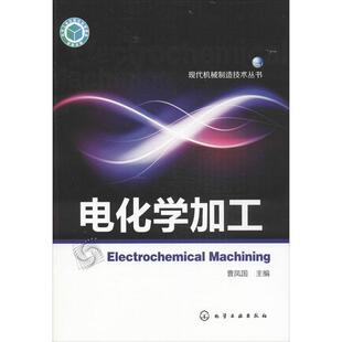 【正版书】 电化学加工 曹凤国 主编 化学工业出版社