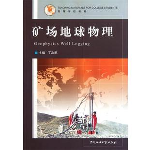 丁次乾 高等学校教材：矿场地球物理 正版