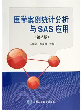 【正版书】 医学案例统计分析与SAS应用 冯国双,罗凤基　主编 北京大学医学出版社有限公司