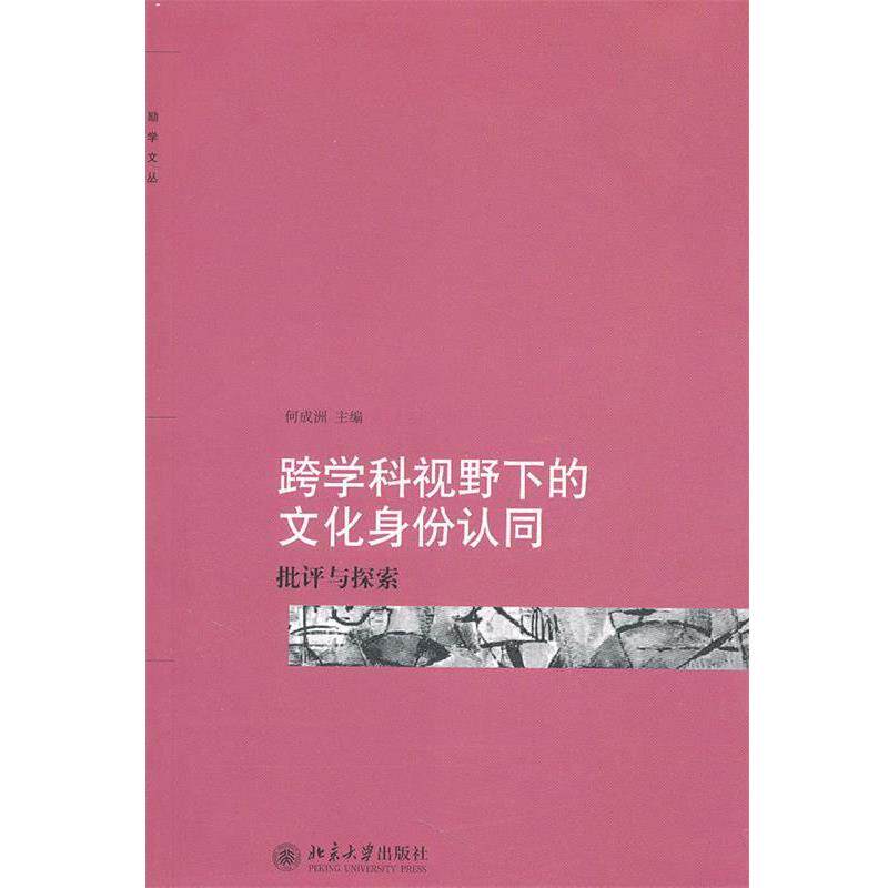 【正版书】 跨学科视野下的文化身份认同—批评与探索 何成洲 北京大学出版社