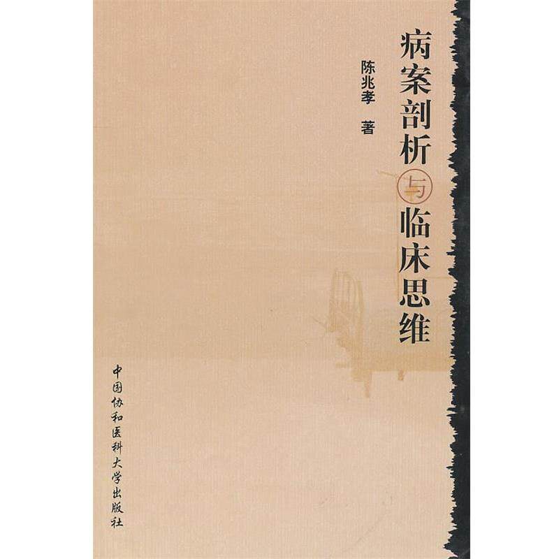 【正版书】 病案剖析与临床思维 陈兆孝 中国协和医科大学出版社