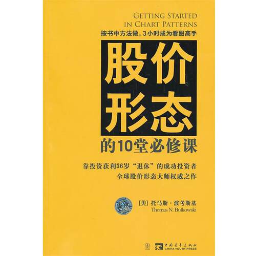 【正版书】 股价形态的10堂必修课 （美）波考斯基 中国青年出版社