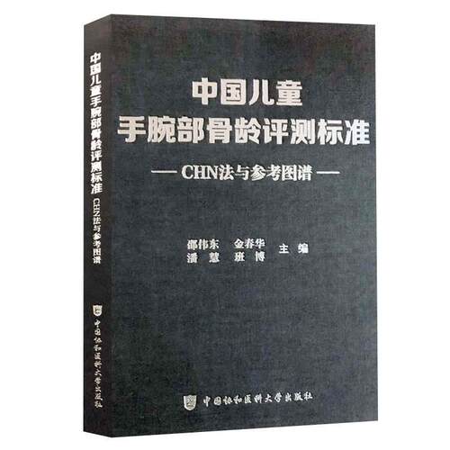 【正版】中国儿童手腕部骨龄评测标准CHN法与参考图谱 邵伟东、金春华、潘慧