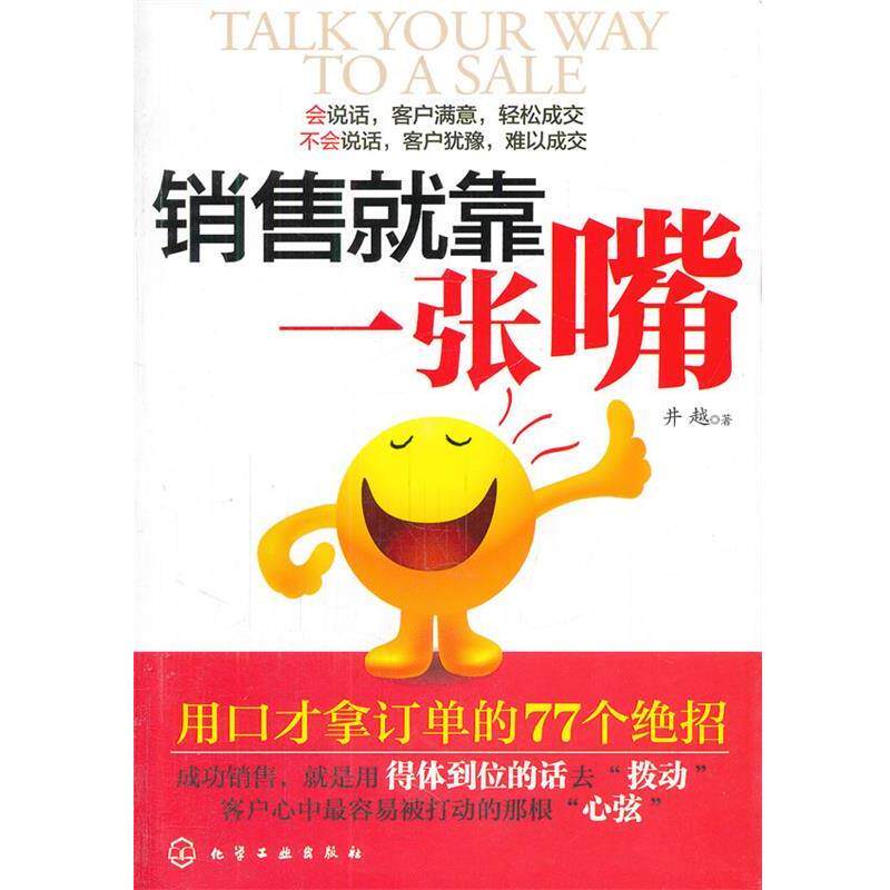 【正版书】 销售就靠一张嘴:用口才拿订单的77个绝招 井越 化学工业出版社
