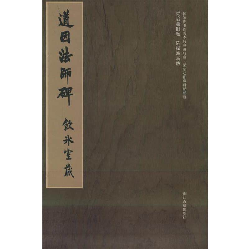 【正版书】 梁启超旧藏碑帖精选--道因法师碑 冀亚平 浙江古籍出版社