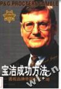 【正版书】宝洁的成功方法:透视品牌帝国经营之道