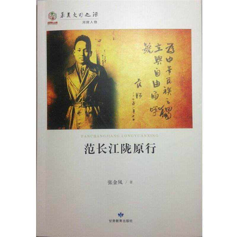 【正版书】 范长江陇原行 张金凤著 甘肃教育出版社