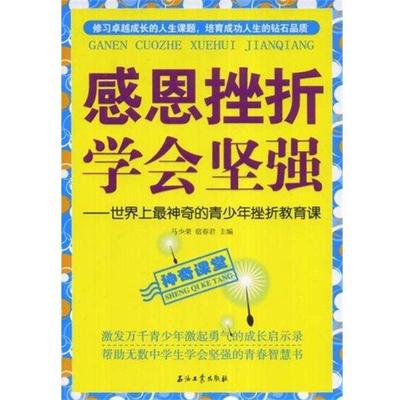 【正版】感恩挫折学会坚强 世界上神奇的青少年挫折教育课 马光荣、宿春君