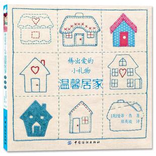 【正版书】 绣出爱的小礼物·温馨居家 (英)肖 著,郑英波 译 中国纺织出版社