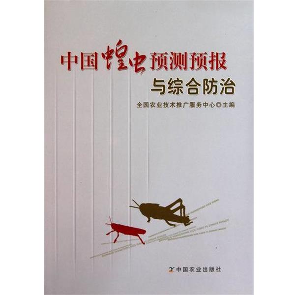 【正版书】 中国蝗虫预测预报与综合防治 全国农业技术推广服务中心 编 中国农业出版社