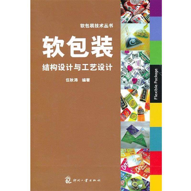 【正版】软包装结构设计与工艺设计 伍秋涛