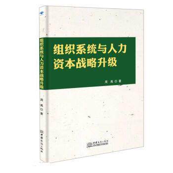 【正版书】 组织系统与人力资本战略升级 周禹 中国商务出版社