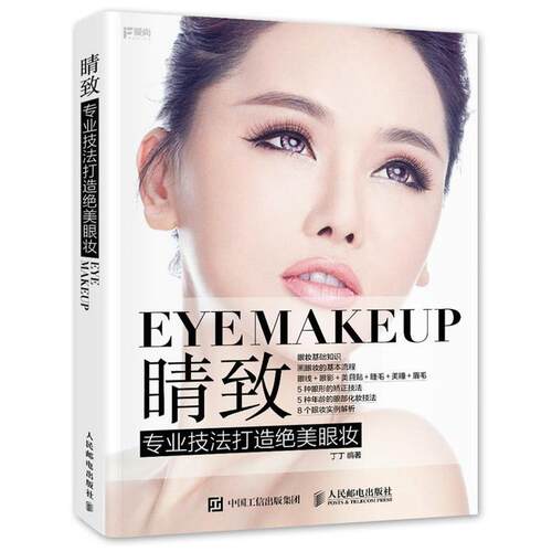 【正版书】 睛致 专业技法打造绝美眼妆 丁丁 人民邮电出版社