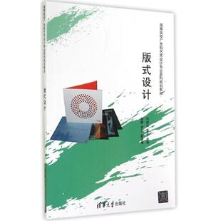 【正版】版式设计 高等院校广告和艺术设计专业系列规划教材 许舒云、李冰、顾静、